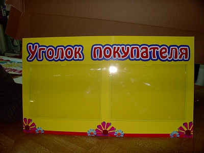 Стенд информационный - Дюймовочка. Уголок покупателя